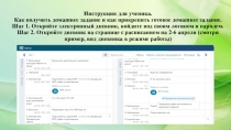 Инструкция для ученика. Как получить домашнее задание и как прикрепить готовое