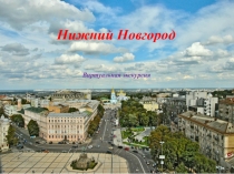 Нижний Новгород
Виртуальная экскурсия