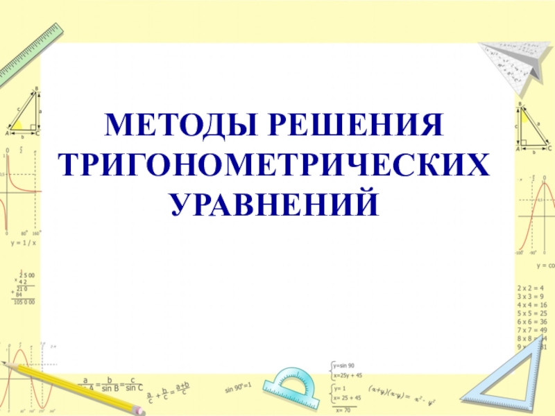 Презентация МЕТОДЫ РЕШЕНИЯ ТРИГОНОМЕТРИЧЕСКИХ УРАВНЕНИЙ