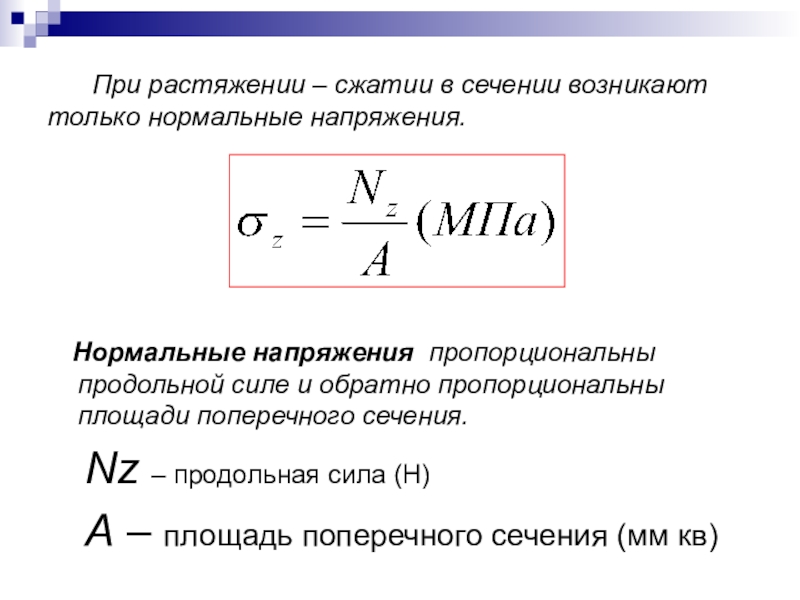 По какой из перечисленных формул определяются нормальные напряжения при растяжении образца