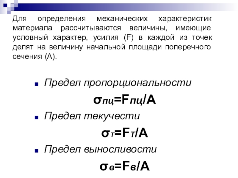 Условный характер это. Предел пропорциональности стали. Предел пропорциональности таблица. Предел пропорциональности а500. Что такое предел пропорциональности в технической механике.