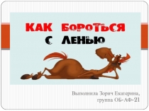 Выполнила Зорич Екатерина, группа ОБ-АФ-21