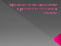 Эффективное взаимодействие и решение конфликтов в команде