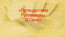 Путешествие Гулливера Д.Свифт