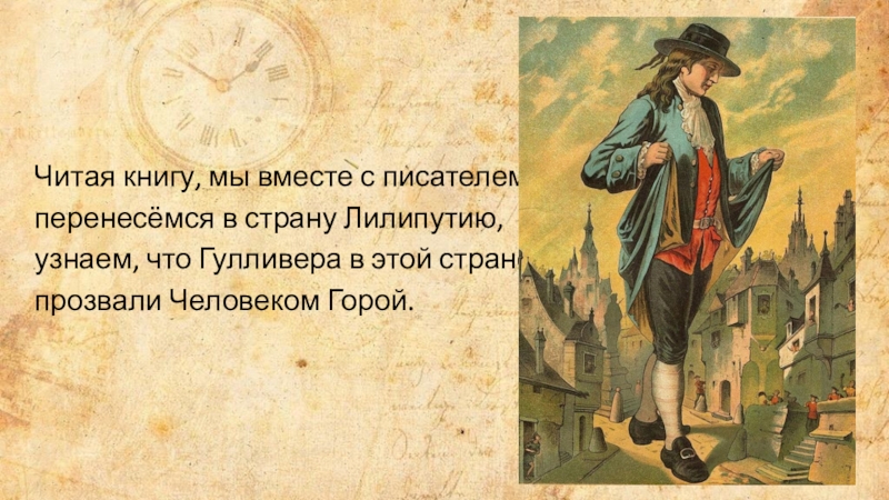 Свифт путешествие гулливера конспект урока 6 класс. 4 Класс путешествие Гулливера презентация. Характеристика Гулливера. Презентация путешествие Гулливера 6 класс. Приключение Гулливера еху.