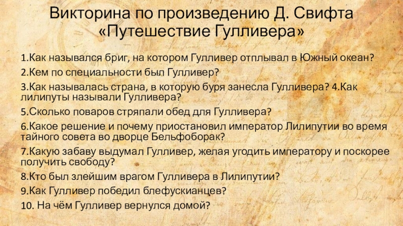 Составить план к сказке гулливер