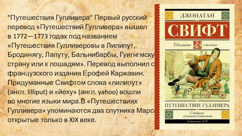 Дж свифт путешествие гулливера особое развитие сюжета в зарубежной литературе презентация 4 класс