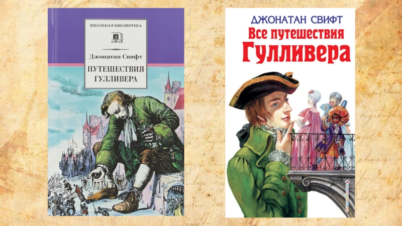 Путешествия гулливера джонатан свифт книга отзывы