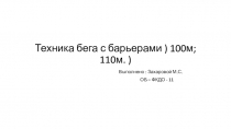 Техника бега с барьерами ) 100м; 110м. )