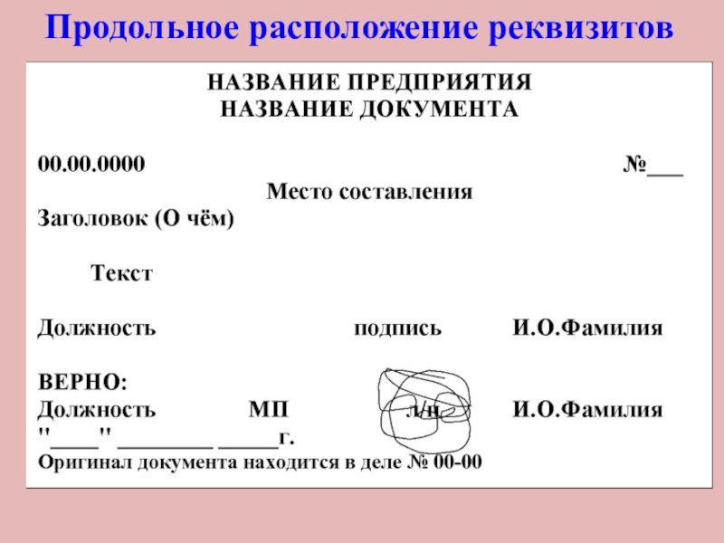 Продольный и угловой реквизиты. Продольное расположение реквизитов. Продольное расположение документа. Угловое и продольное расположение реквизитов. Документ с продольным расположением реквизитов.