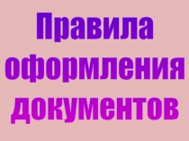 Правила
оформления
документов