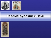 Первые русские князья