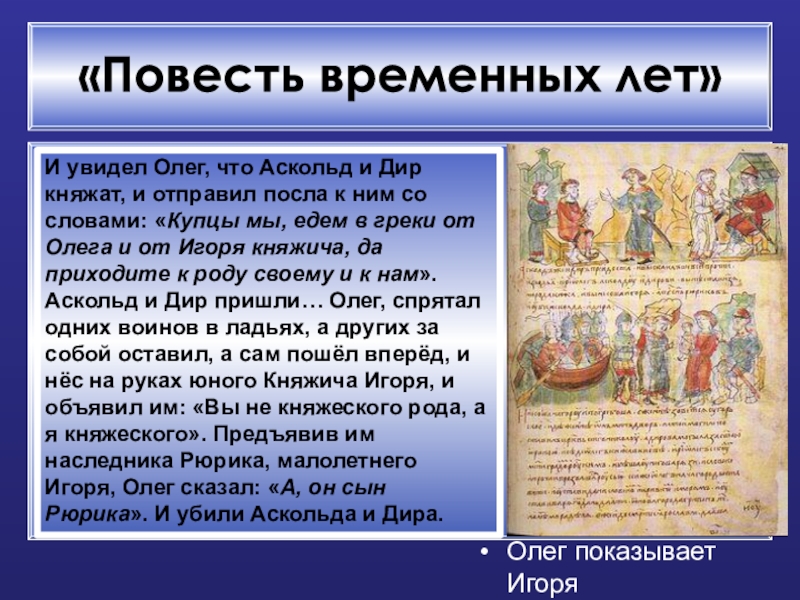 Согласно повести временных лет. Легенда про Аскольда и Дира. Княжение Аскольда и Дира. Аскольд и Дир годы. Аскольд правление.