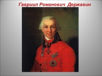 Гавриил Романович Державин
