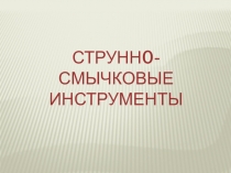 СТРУНН0-СМЫЧКОВЫЕ ИНСТРУМЕНТЫ