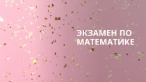 Экзамен по математике