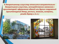 К декоративному искусству относится монументально-декоративное искусство,