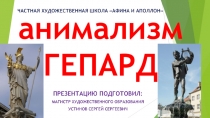 а нимализм ГЕПАРД