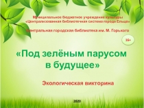 Муниципальное бюджетное учреждение культуры
Централизованная библиотечная