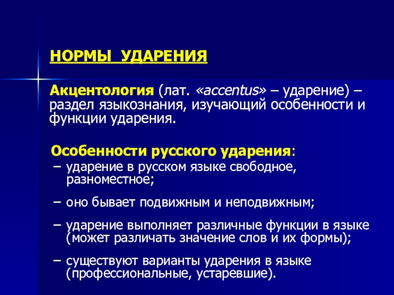 Стилистические особенности произношения и ударения презентация