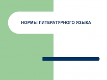 НОРМЫ ЛИТЕРАТУРНОГО ЯЗЫКА