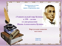 Виртуальная книжная выставка
Удивительный мир Бунина
к 150 – летию
со дня