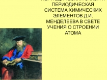 ПЕРИОДИЧЕСКИЙ ЗАКОН И ПЕРИОДИЧЕСКАЯ СИСТЕМА ХИМИЧЕСКИХ ЭЛЕМЕНТОВ Д.И.МЕНДЕЛЕЕВА