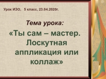 Урок ИЗО, 5 класс, 23.04.2020г