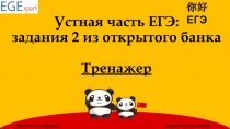 Устная часть ЕГЭ : задания 2 из открытого банка Тренажер