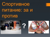 Спортивное питание: за и против