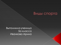Виды спорта