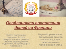 Особенности воспитания детей во Франции
