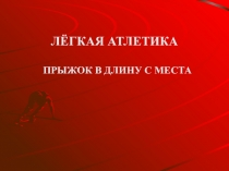 ЛЁГКАЯ АТЛЕТИКА