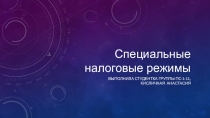 Специальные налоговые режимы