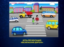 ИГРА-ПРЕЗЕНТАЦИЯ
БЕЗОПАСНАЯ ДОРОГА
в онлайн –режиме