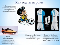 Футболисты много двигаются, поэтому носят удобные футболки и трусы
Бутсы