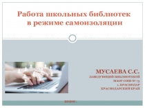 Работа школьных библиотек в режиме самоизоляции