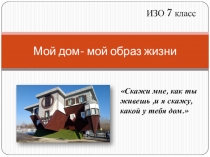 Мой дом- мой образ жизни
