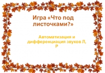 Игра Что под листочками?