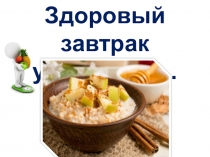 Здоровый завтрак
у вас дома…