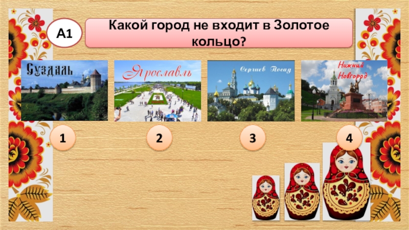 Тест золотое кольцо 3 класс школа россии. Тесты по Золотому кольцу 3 класс. Какой город в золотом кольце самый какой люди любят.