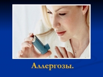 Аллергозы