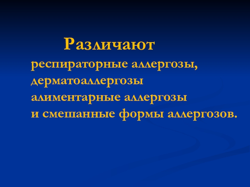 Респираторные аллергозы презентация