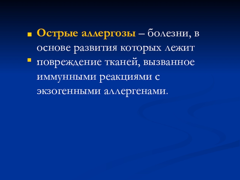 Аллергозы. Острые аллергозы. Аллергозы классификация. Острые аллергозы заболевания. Острые аллергозы презентация.