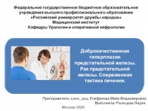 Москва 20 20
Доброкачественная гиперплазия предстательной железы.
Рак