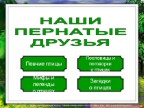 НАШИ
ПЕРНАТЫЕ
ДРУЗЬЯ
Певчие птицы
Мифы и легенды
о птицах
Пословицы и