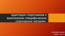 Адаптация спортсменов к выполнению специфических статических нагрузок