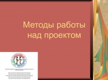Методы работы над проектом