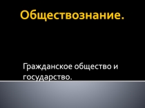 Обществознание