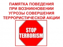 ПАМЯТКА ПОВЕДЕНИЯ ПРИ ВОЗНИКНОВЕНИИ УГРОЗЫ СОВЕРШЕНИЯ ТЕРРОРИСТИЧЕСКОЙ АКЦИИ